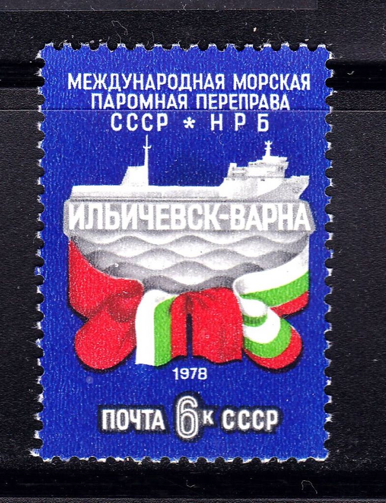Флот . СССР  1978 г MNH    Ильичевск - Варна - фото фото фото 0