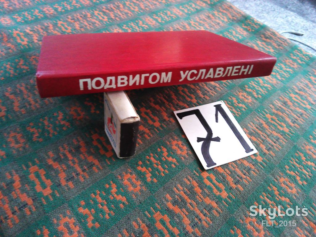 Подвигом уславлені    1978 р. - фото фото фото 13