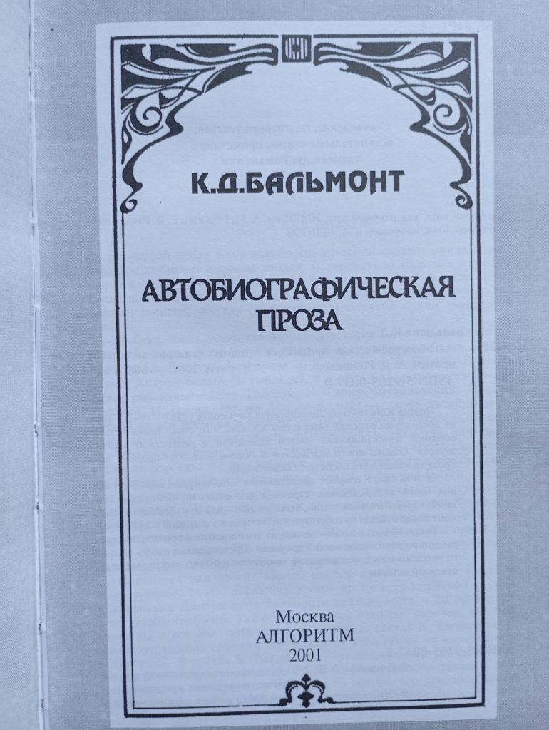 К. Бальмонт, Автобіографічна проза - фото фото фото 1