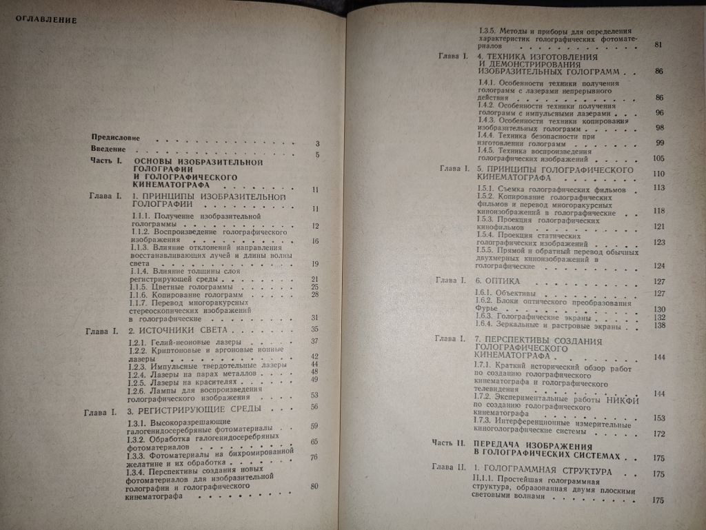 книга: ИЗОБРАЗИТЕЛЬНАЯ ГОЛОГРАФИЯ И ГОЛОГРАФИЧЕСКИЙ КИНЕМАТОГРАФ 1987г.; - фото фото фото 2