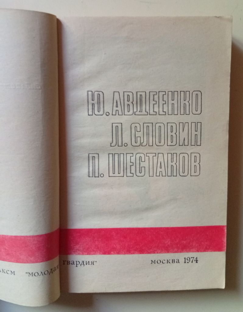 Подвиг №4 1974 - Ю.Авдеенко, Л.Словин, П.Шестаков  (1974) - фото фото фото 1