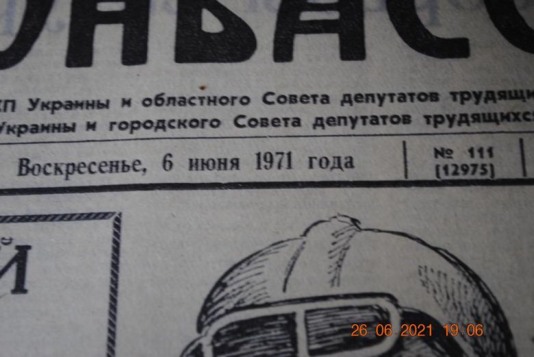 ГАЗЕТА СОЦИАЛИСТИЧЕСКИЙ ДОНБАСС 6 ИЮНЯ 1971 Г. - фото фото фото 1
