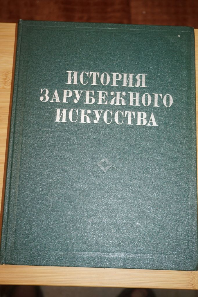 М.Кузьмина, Н.Мальцева. История зарубежного искусства. - фото фото фото 0