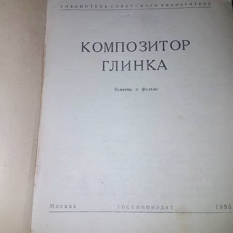 Композитор Глинка		1953 - фото фото фото 2