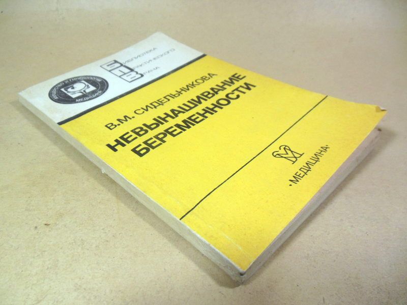 В. М. Сидельникова. Невынашивание беременности БПВ - фото фото фото 4