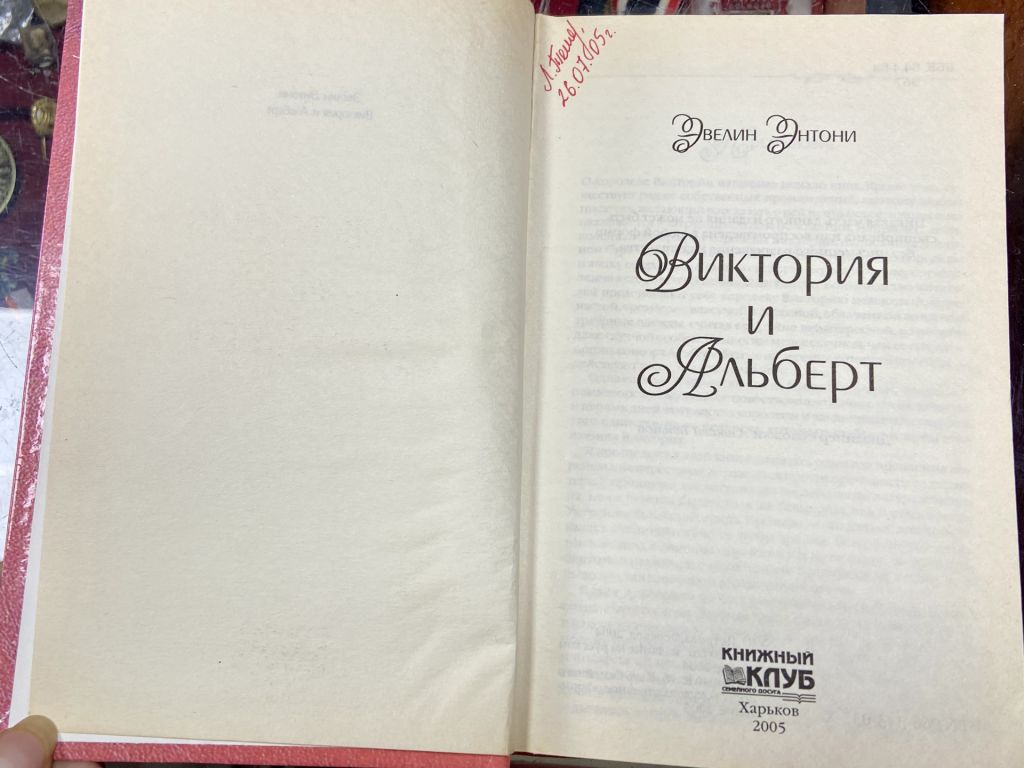 Э. Энтони.  Виктория и Альберт. - фото фото фото 1