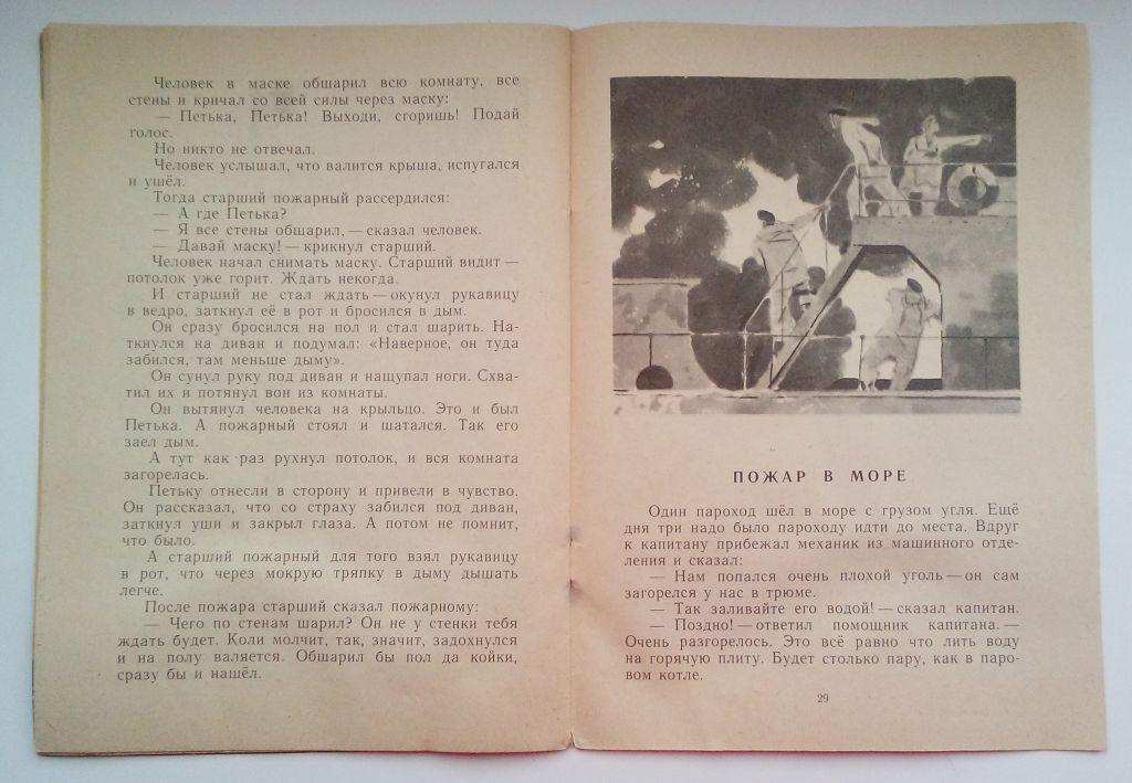 Житков Помощь идет. Рассказы, 1975,  Рис. Юдина - фото фото фото 6