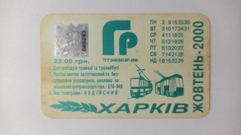Проїзний. Україна. Харків. - фото фото фото 0