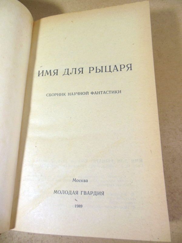 Имя для рыцаря. Сборник научной фантастики - фото фото фото 1