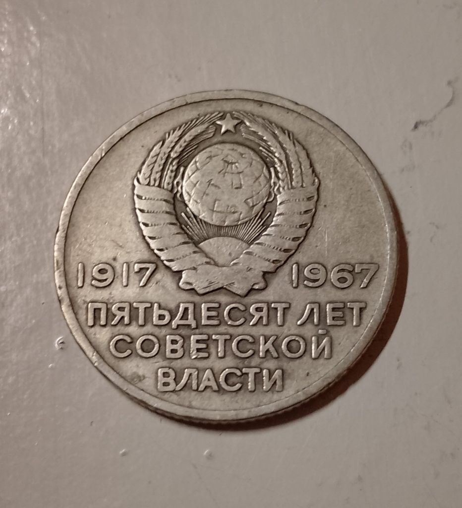 20 копеек1967 г.в. СССР 50 лет советской власти - фото фото фото 1