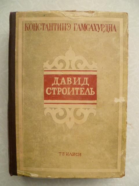 Давид Строитель Константинэ Гамсахурдиа 1956г. - фото фото фото 0