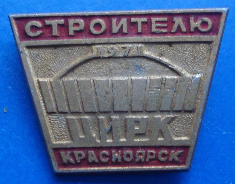 строителю цирк Красноярск 1971 - фото фото фото 0