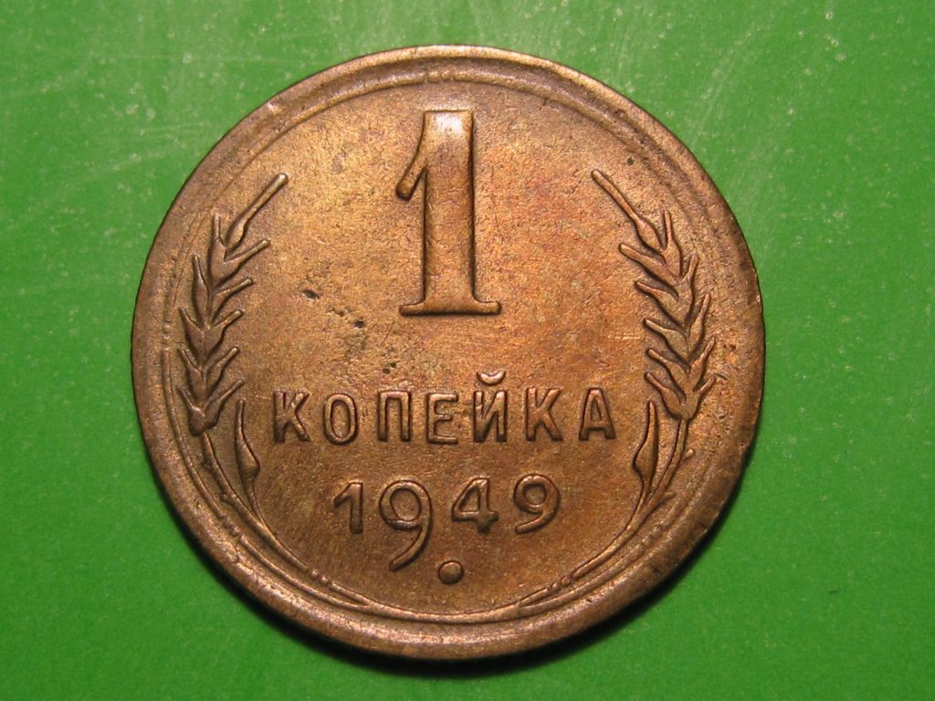 1 копейка 1949 года #А5-149 - фото фото фото 0
