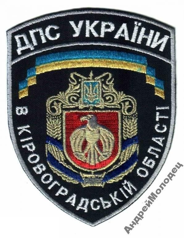 Шеврон. Украина. Тюремная система. yuri - фото фото фото 0