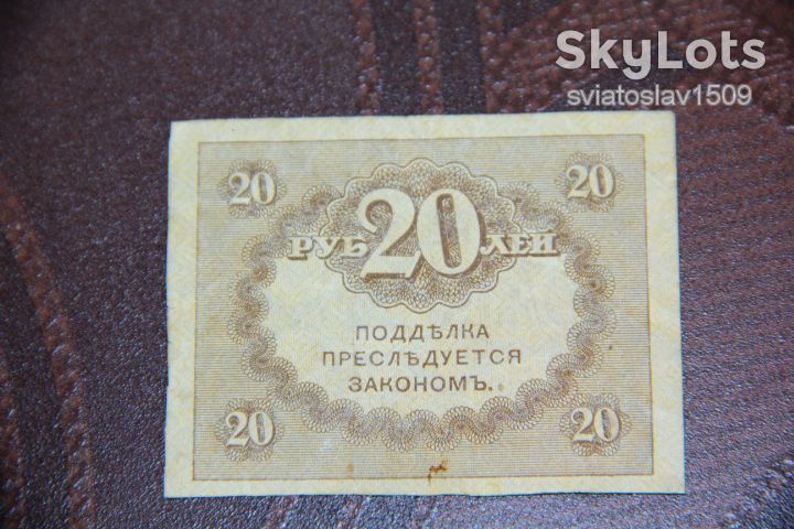 20 рублей 1917 год россия СОСТОЯНИЕ - фото фото фото 1