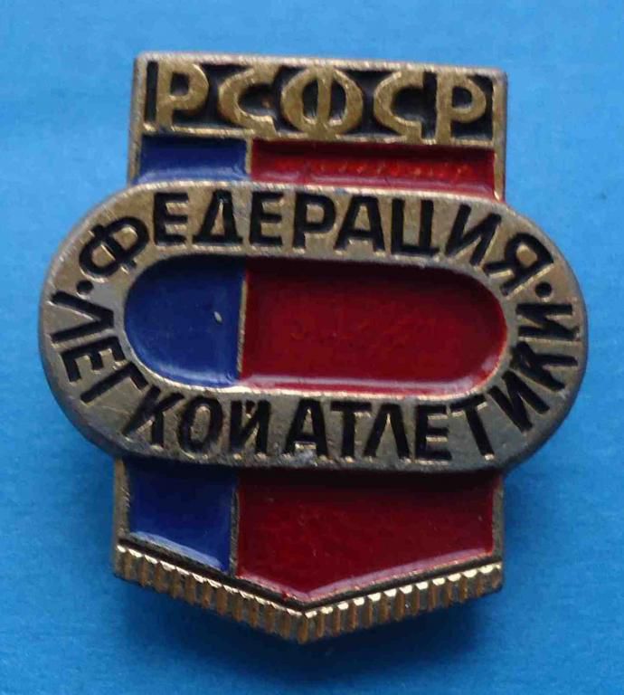 Федерация РСФСР легкая атлетика - фото фото фото 0