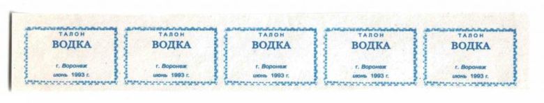 Талоны. ТНП. Россия. Воронеж. Водка. 1993. - фото фото фото 0