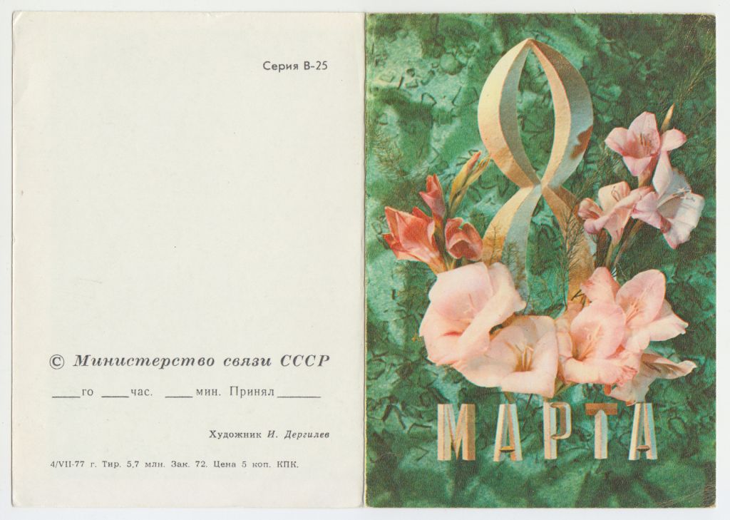 8 Марта Цветы телеграмма 1977 Р11 - фото фото фото 0