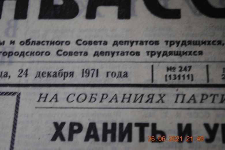 ГАЗЕТА СОЦИАЛИСТИЧЕСКИЙ ДОНБАСС 24 ДЕКАБРЯ 1971 Г. - фото фото фото 1