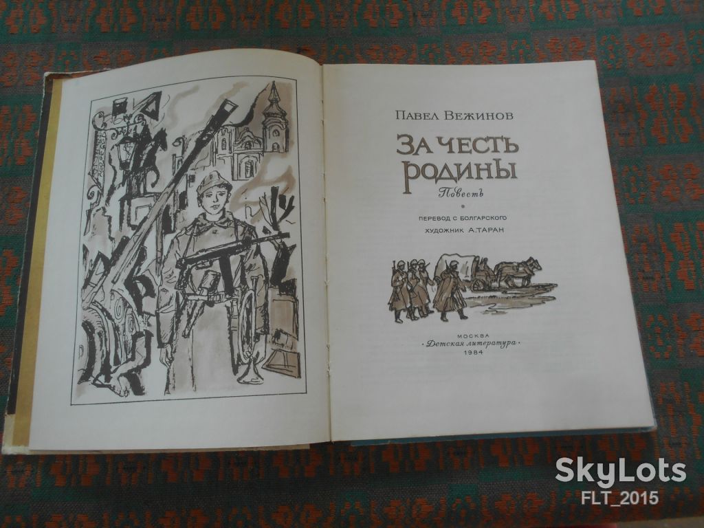 П.Вежинов   За честь Родины.1984.Перевод с болгарского - фото фото фото 1