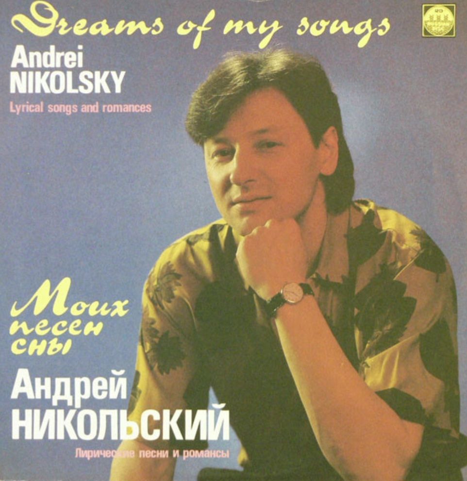 Андрей Никольский - Моих Песен Сны - 1991.  (LP). 12. Vinyl. Пластинка. Rare. - фото фото фото 0