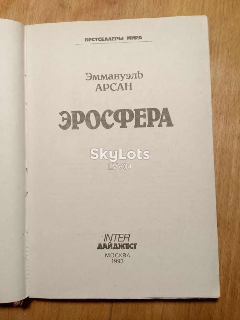 Эмануэль Арсан. Эросфера. - фото фото фото 3