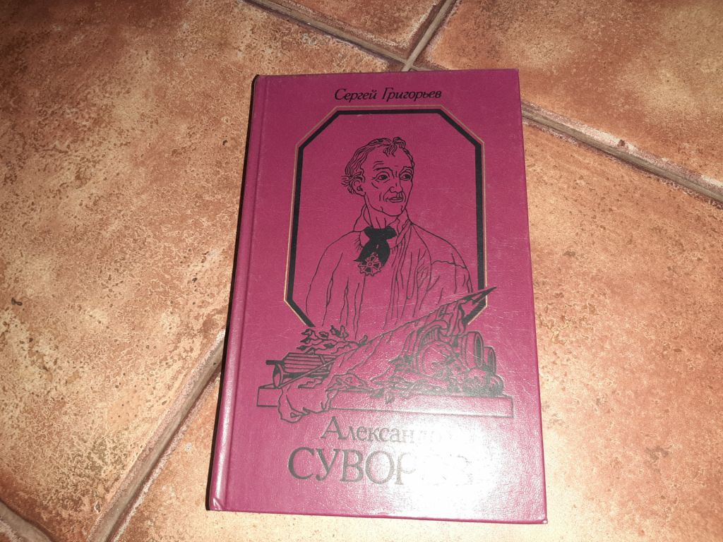 Книга Сергей Григорьев - Александр Суворов - фото фото фото 0