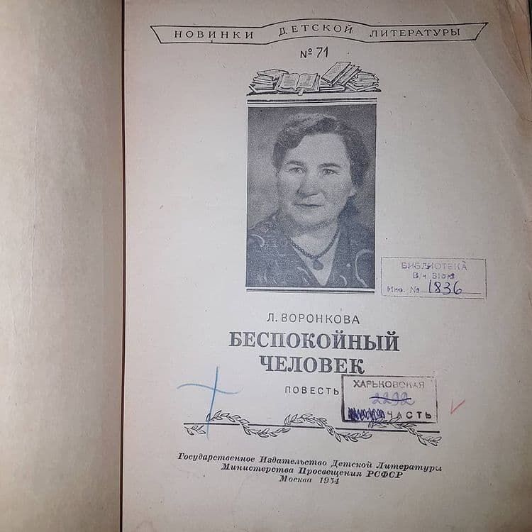 Беспокойный человек	Воронкова 	1954 - фото фото фото 2