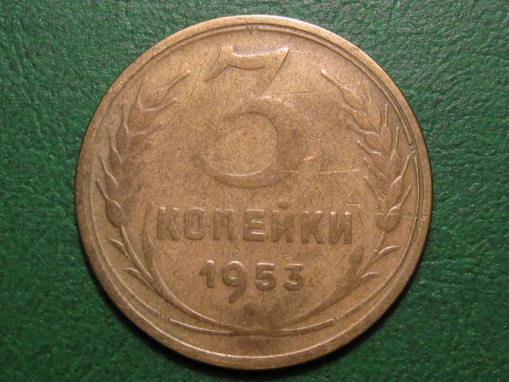 3 копейки 1953 года #А5-353 - фото фото фото 0