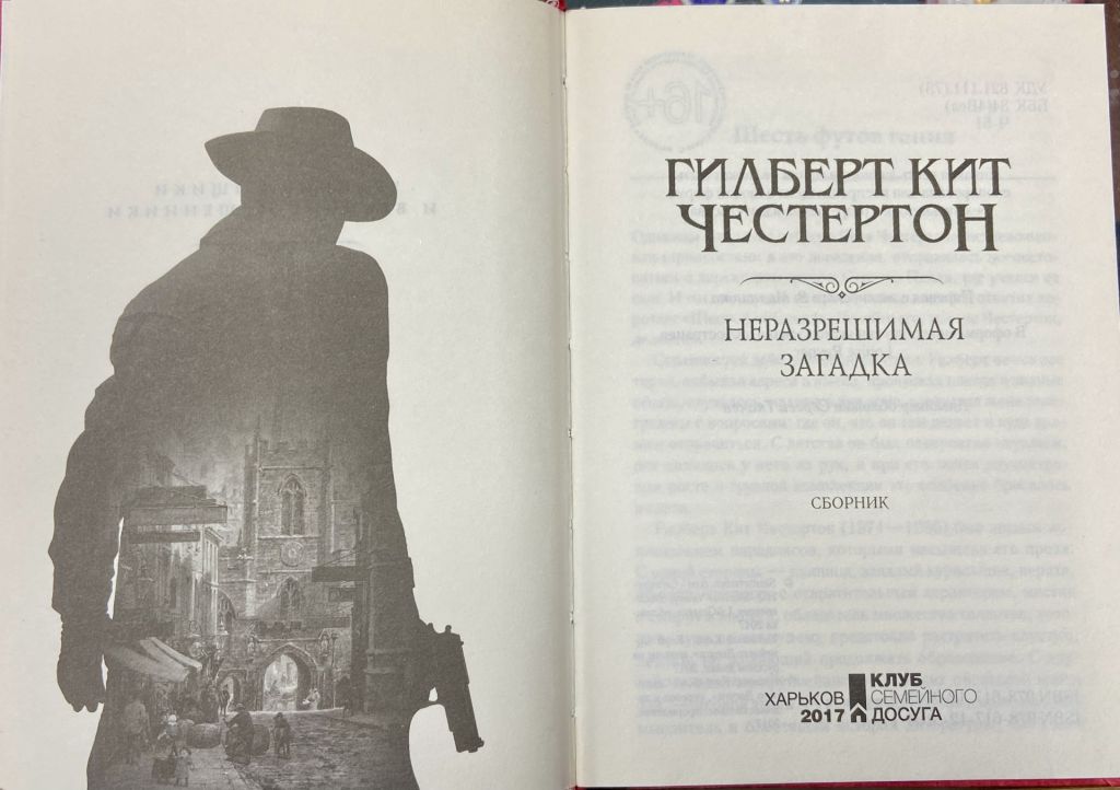 ГИЛБЕРТ КИТ ЧЕСТЕРТОН.  « НЕРАЗРЕШИМАЯ ЗАГАДКА» - фото фото фото 1
