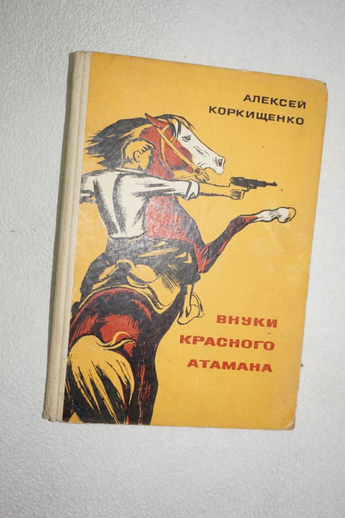 Анатолий Коркищенко. Внуки красного атамана. - фото фото фото 0