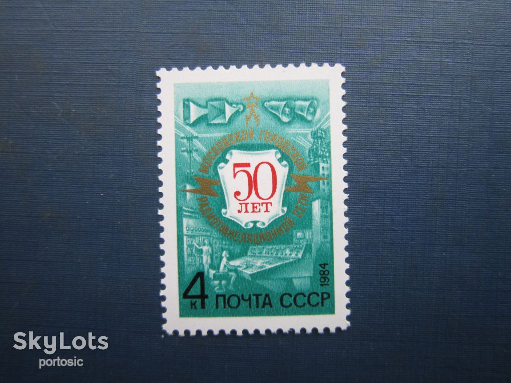 Марка СРСР 1984 москва радіо MNH - фото фото фото 0