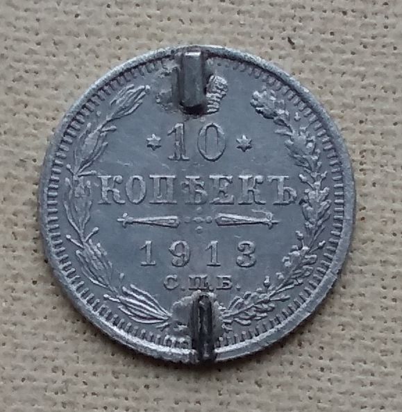 Россия 10 копеек, 1913 г, СПБ ВС, серебро - фото фото фото 0