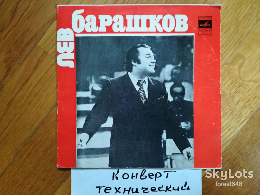 Поет Лев Барашков-Нейлоновое сердце-NM, 7"-Мелодія - фото фото фото 0