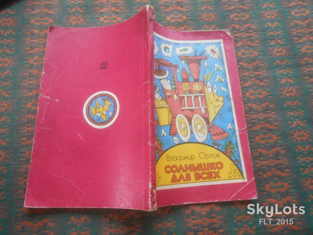 В.Орлов  Солнышко для всех . Худ. В.Игнатов       1990 г. - фото фото фото 14