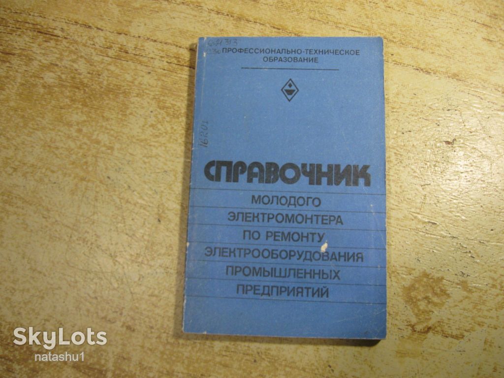 справовочник молодого электромонтера 1982г - фото фото фото 0