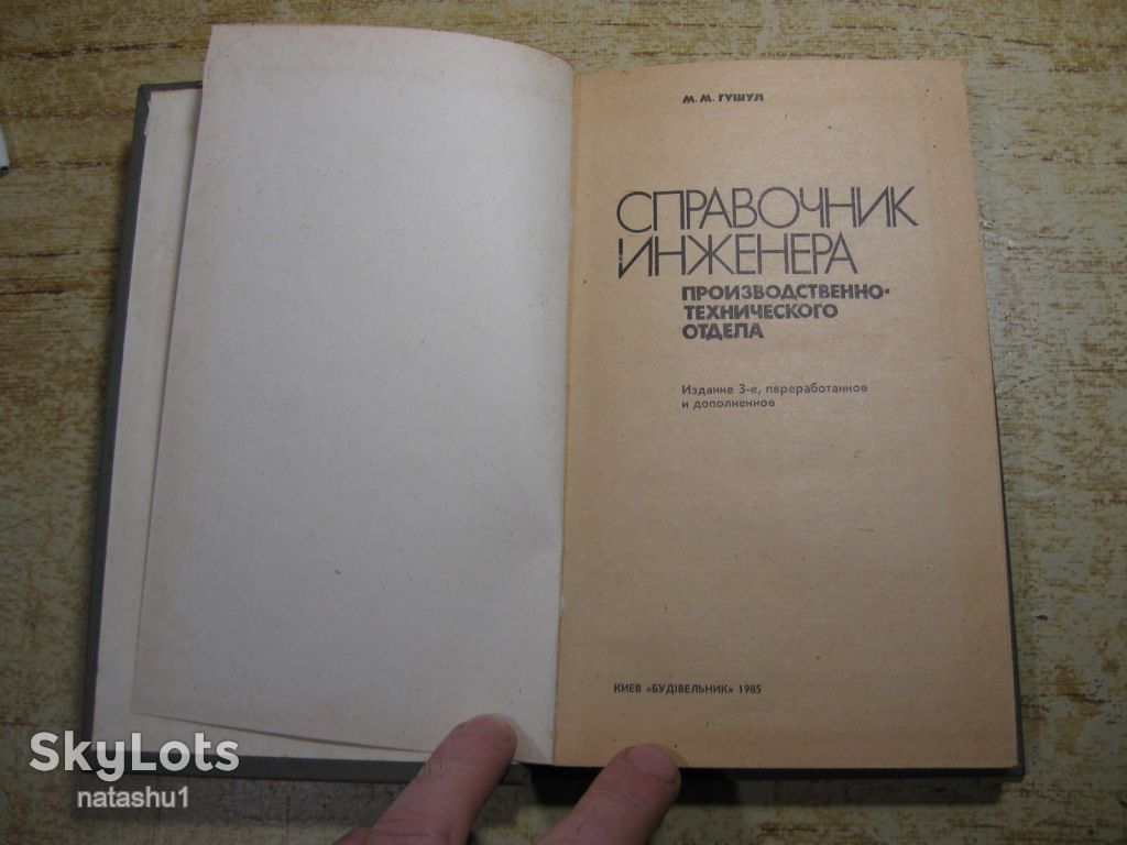 справочник инженера 1985г - фото фото фото 1