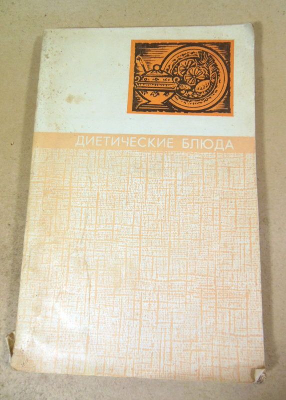 Т. Пятницкий. Диетические блюда - фото фото фото 0