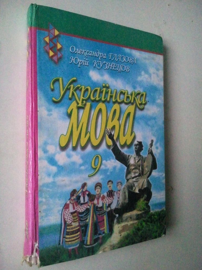 Українська мова. Глазова. 9 клас. - фото фото фото 0