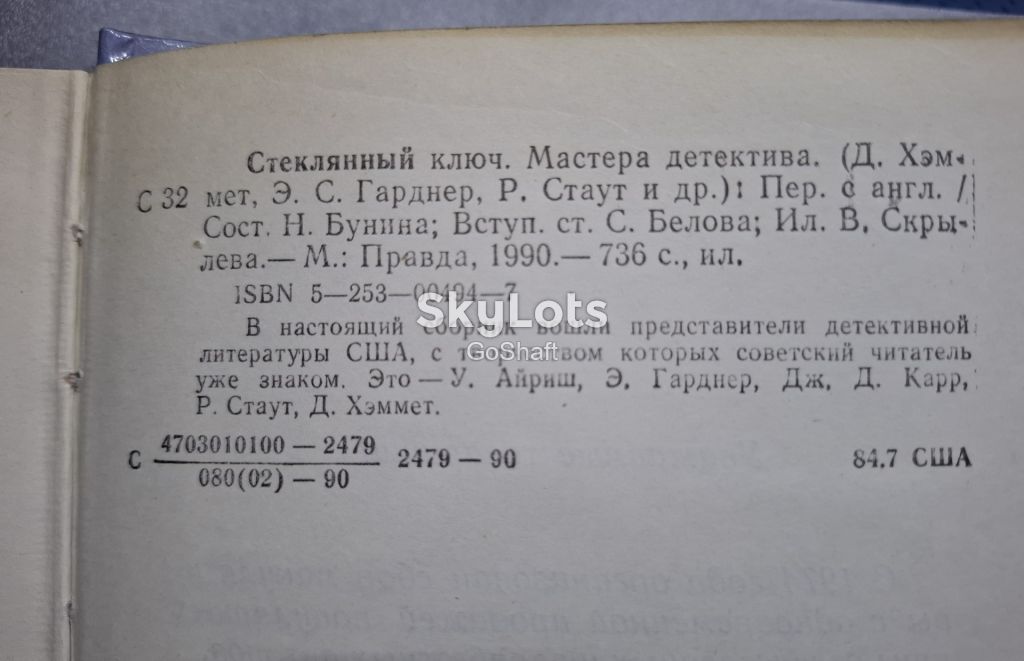Стеклянный ключ. Мастера детектива - фото фото фото 1