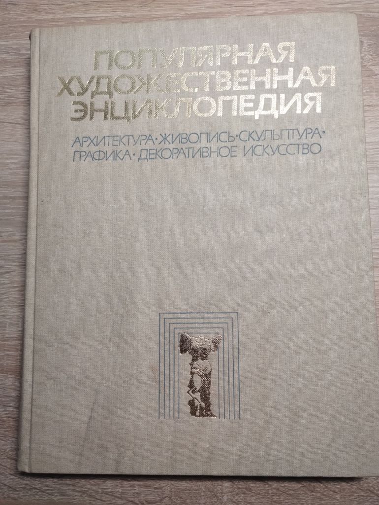 Популярная художественная ЭНЦИКЛОПЕДИЯ ІІ книга - фото фото фото 0