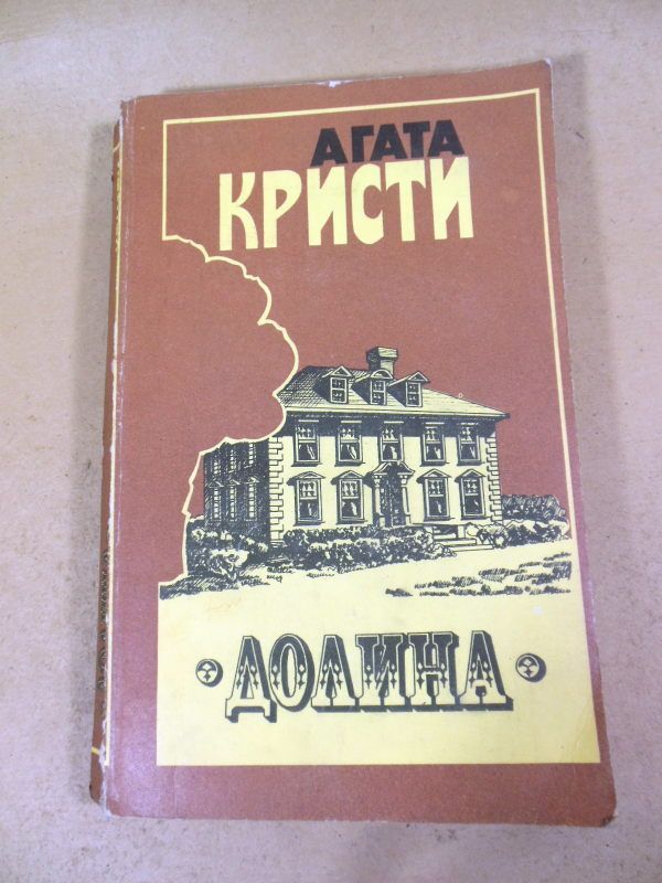 Агата Кристи. Долина. Карибская тайна - фото фото фото 0