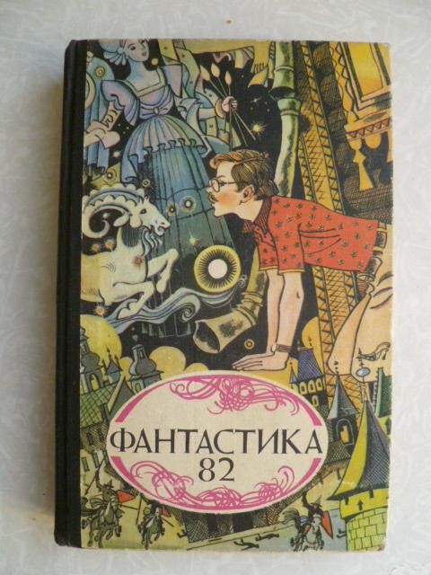 Фантастика 82. - фото фото фото 0