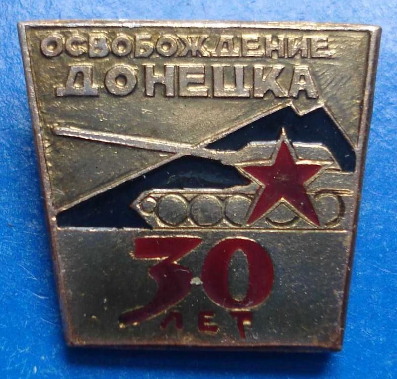 30 лет освобождения Донецка танк - фото фото фото 0