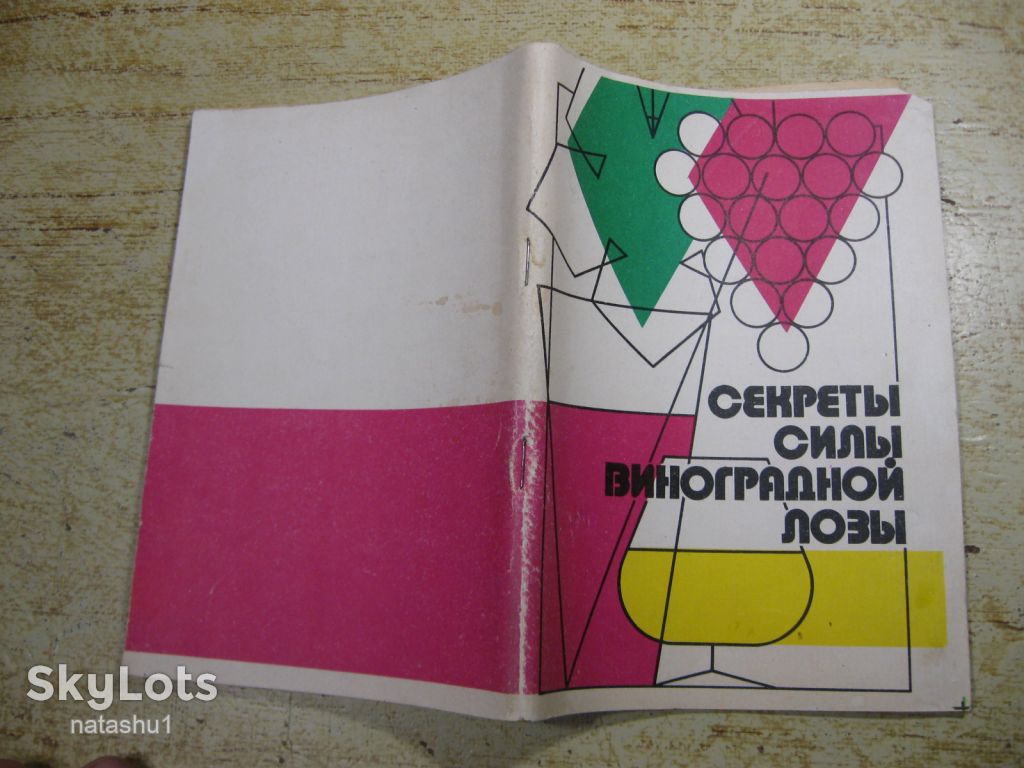 секреты силы виноградной лозы 1990 - фото фото фото 6