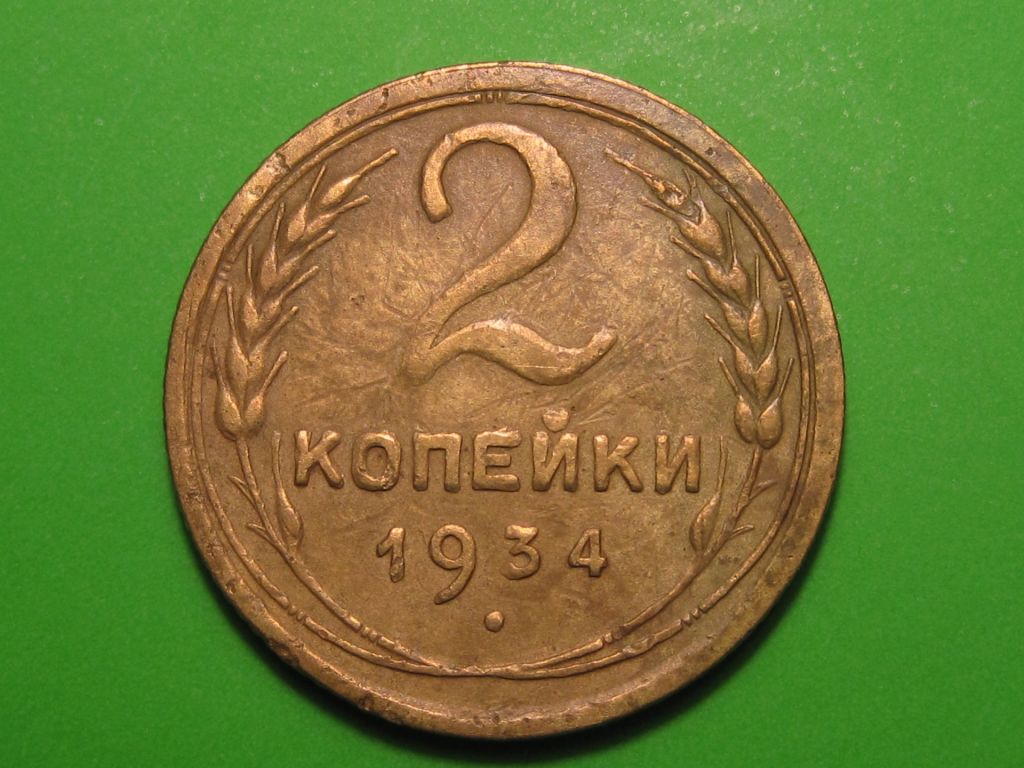 2 копейки 1934 года #А5-234 - фото фото фото 0