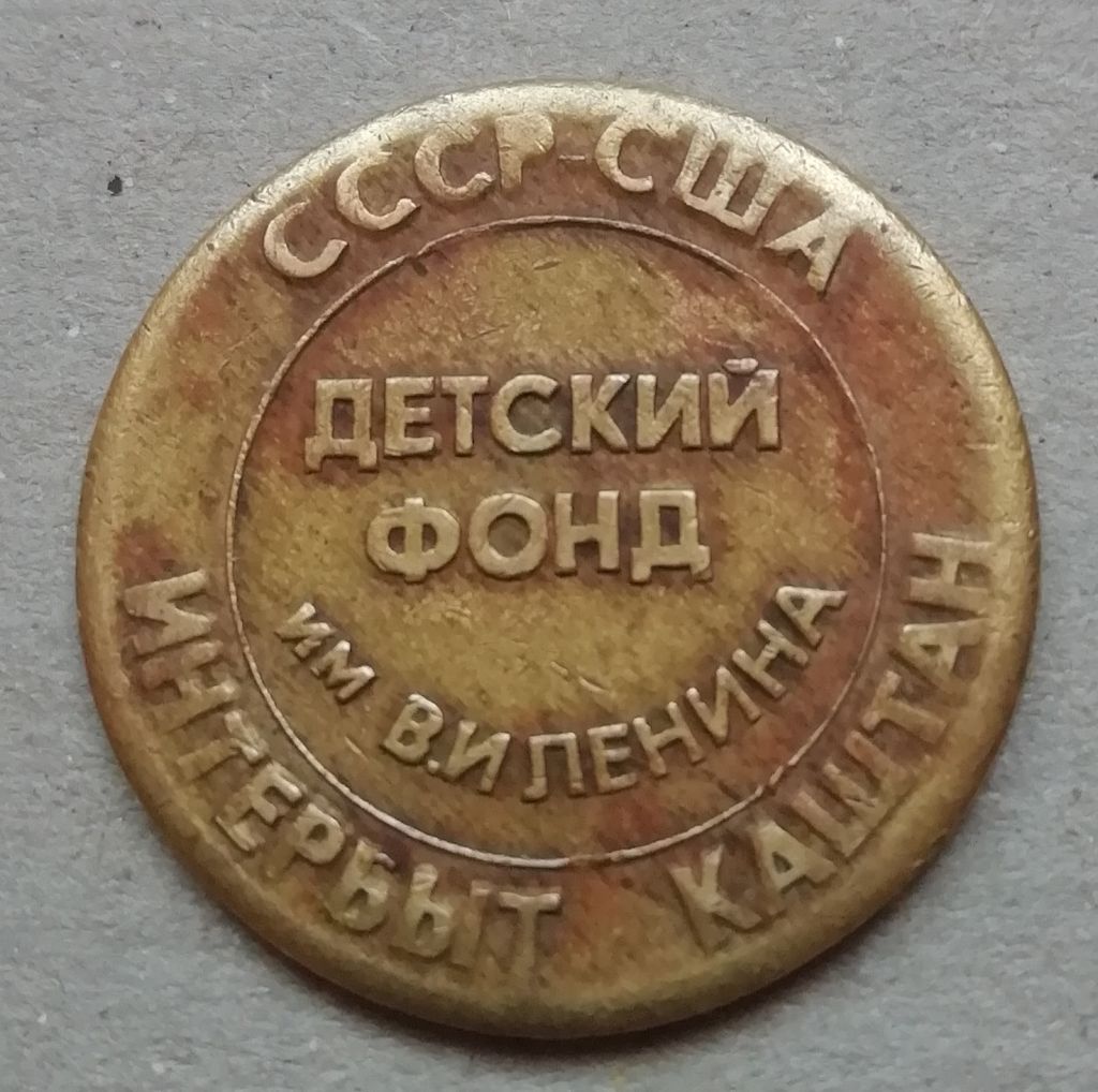 Жетон   Детский фонд им. В.И. Ленина Интербыт-Каштан СССР-США - фото фото фото 0