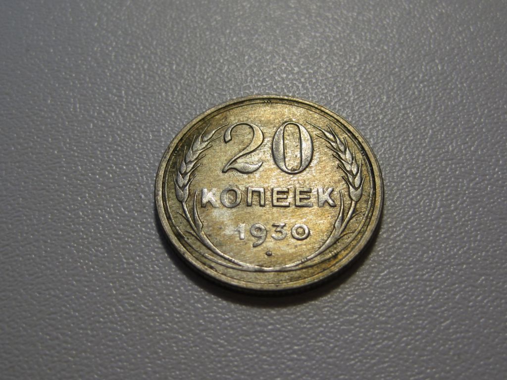 20 копеек 1930 года #А5-2030 - фото фото фото 2