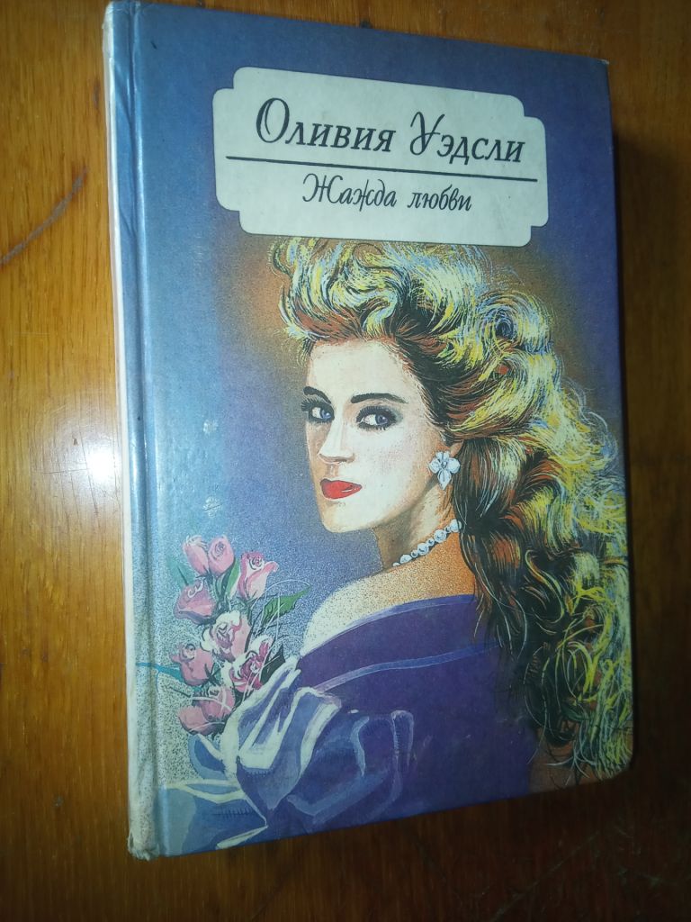 Уэдсли  Жажда любви. - фото фото фото 0