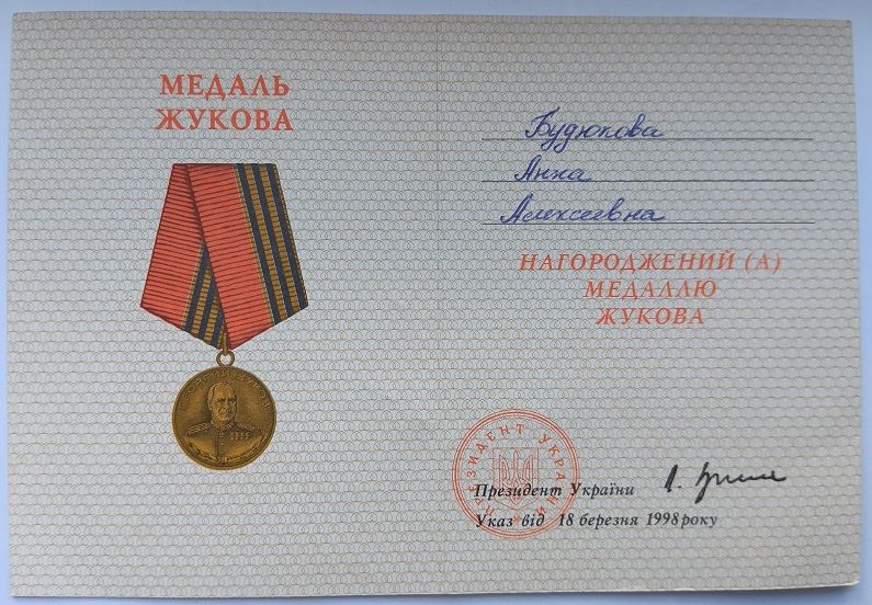 Удостоверение к медали Жукова - фото фото фото 0